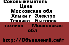 Соковыжиматель Bork S800 › Цена ­ 22 000 - Московская обл., Химки г. Электро-Техника » Бытовая техника   . Московская обл.